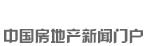 新華房產(chǎn)，中國房地產(chǎn)新聞門戶