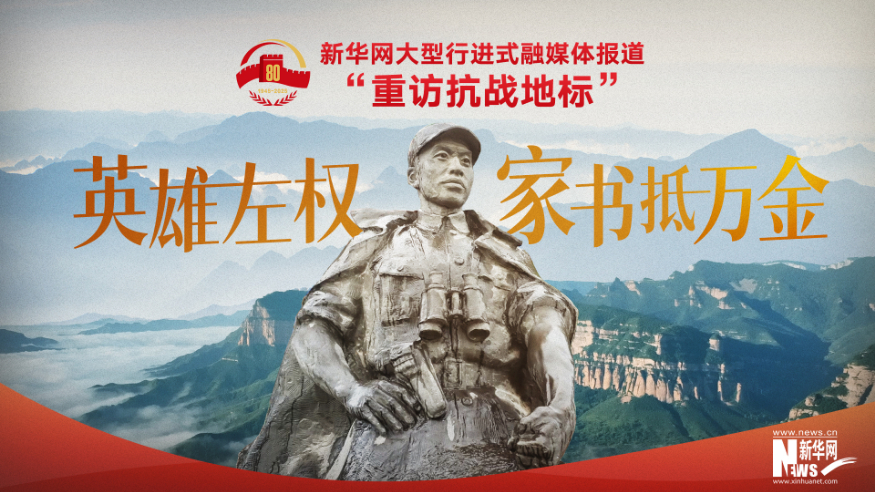 重訪抗戰(zhàn)地標 | 英雄左權·家書抵萬金