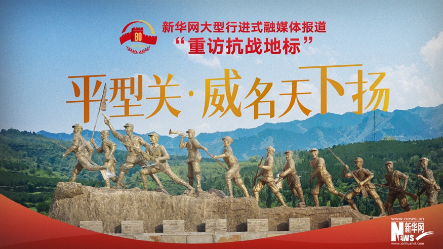 重訪抗戰(zhàn)地標 | 平型關·威名天下?lián)P