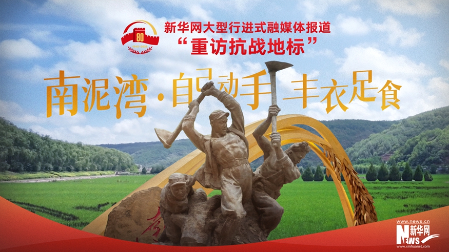 重訪抗戰(zhàn)地標丨南泥灣·自己動手 豐衣足食