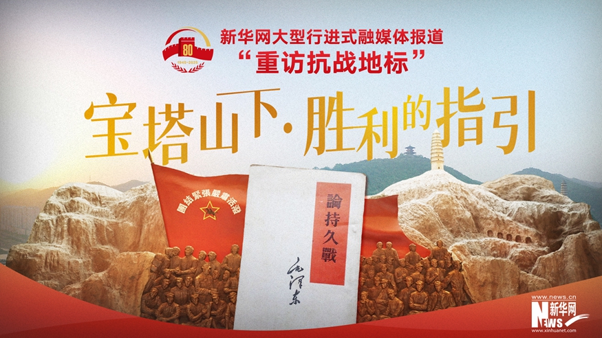 重訪抗戰(zhàn)地標丨寶塔山下·勝利的指引