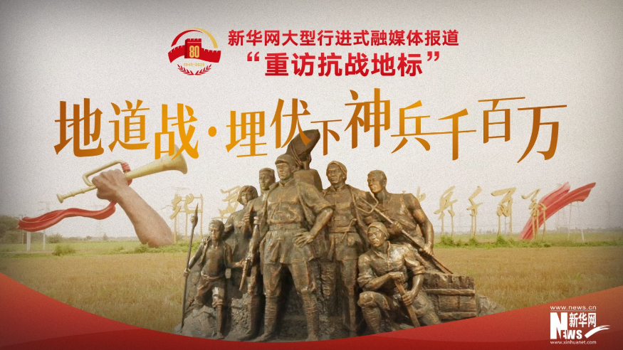 重訪抗戰(zhàn)地標丨地道戰(zhàn)·埋伏下神兵千百萬