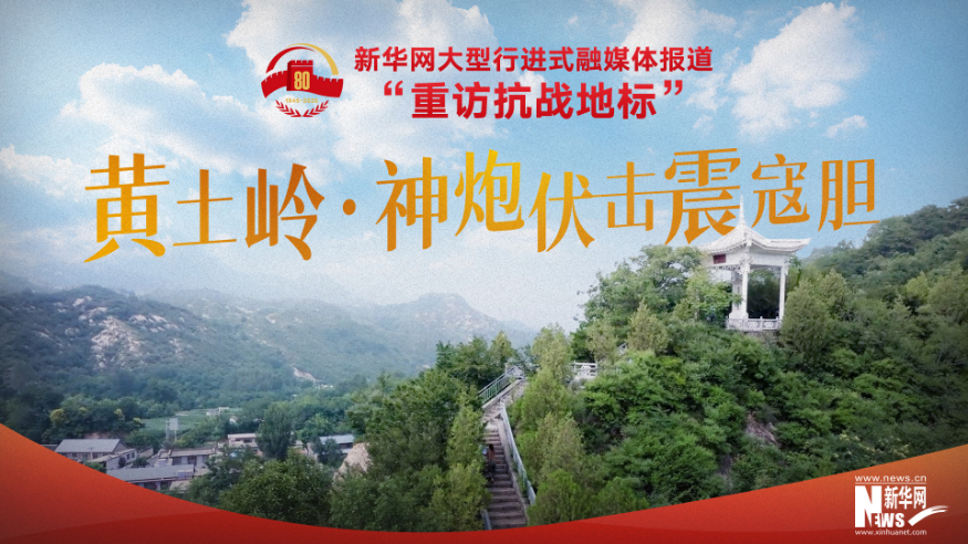 重訪抗戰(zhàn)地標丨黃土嶺·神炮伏擊震寇膽
