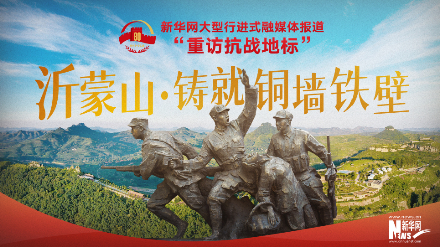 重訪抗戰(zhàn)地標丨沂蒙山·鑄就銅墻鐵壁