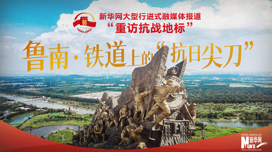 重訪抗戰(zhàn)地標丨魯南·鐵道上的“抗日尖刀”
