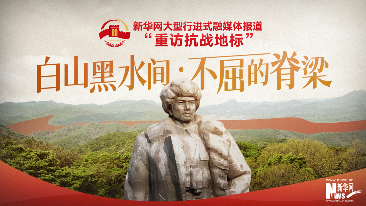 重訪抗戰(zhàn)地標丨白山黑水間·不屈的脊梁