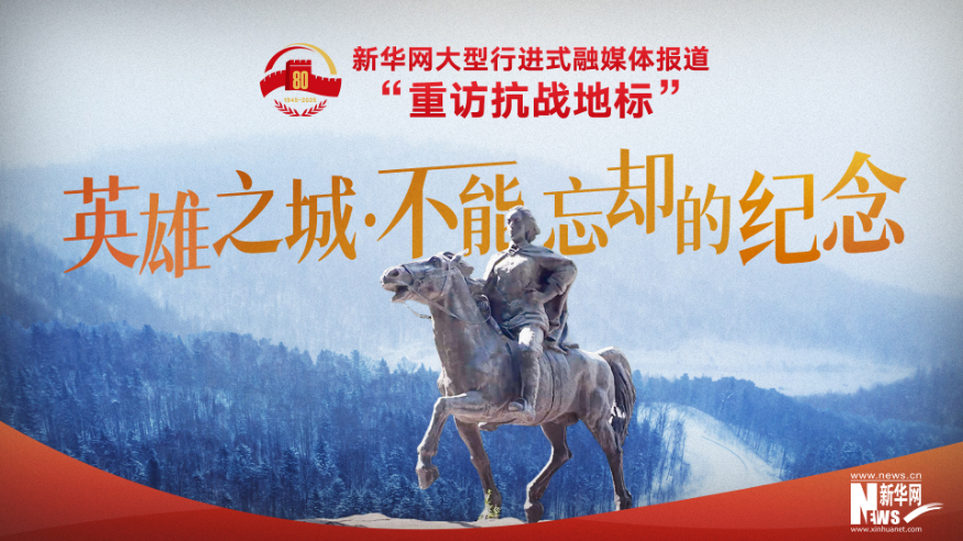 重訪抗戰(zhàn)地標丨英雄之城·不能忘卻的紀念