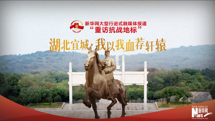 重訪抗戰(zhàn)地標丨湖北宜城·我以我血薦軒轅