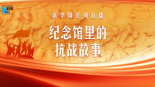 紀念館里的抗戰(zhàn)故事