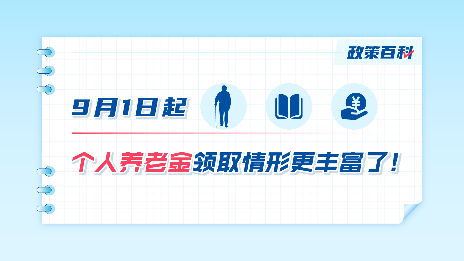 9月1日起，個人養(yǎng)老金領取情形更豐富了！