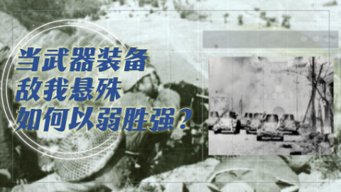 抗戰(zhàn)軍工紀實丨當武器裝備敵我懸殊 如何以弱勝強？