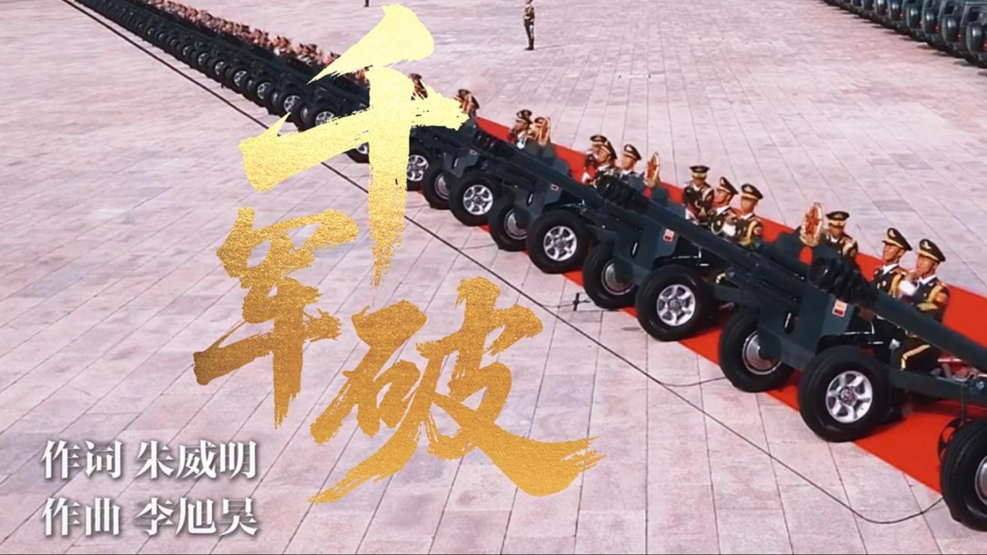 《千軍破》！勝利日閱兵超燃戰(zhàn)歌震撼來襲！