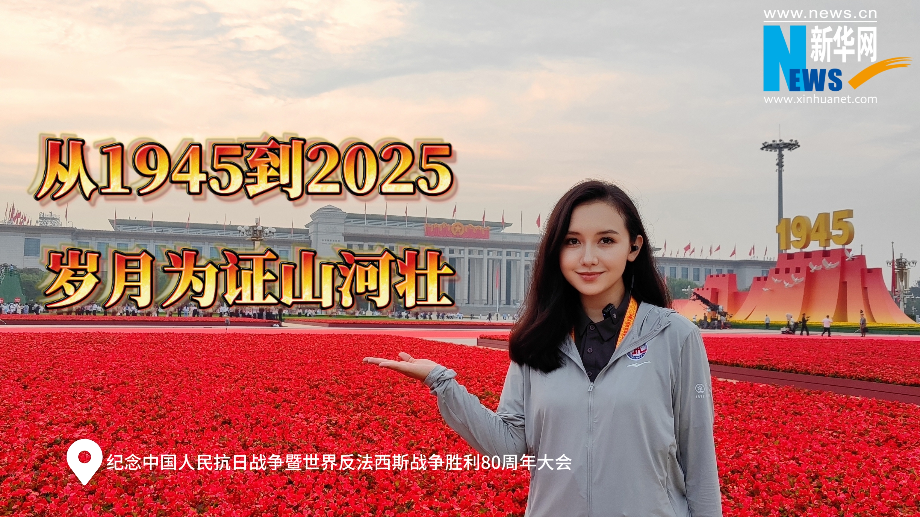 新?，F(xiàn)場丨從1945到2025，歲月為證山河壯