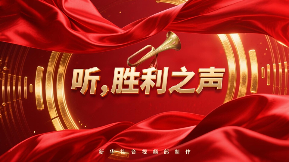 紀念抗戰(zhàn)勝利80周年丨聽，勝利之聲