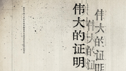伟大的证明