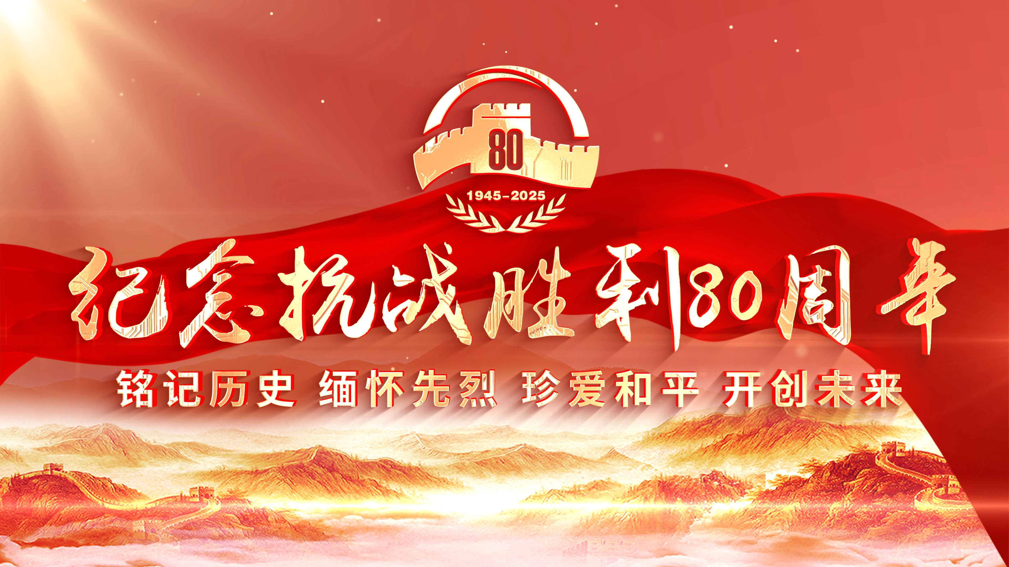 金色相框丨紀念抗戰(zhàn)勝利80周年