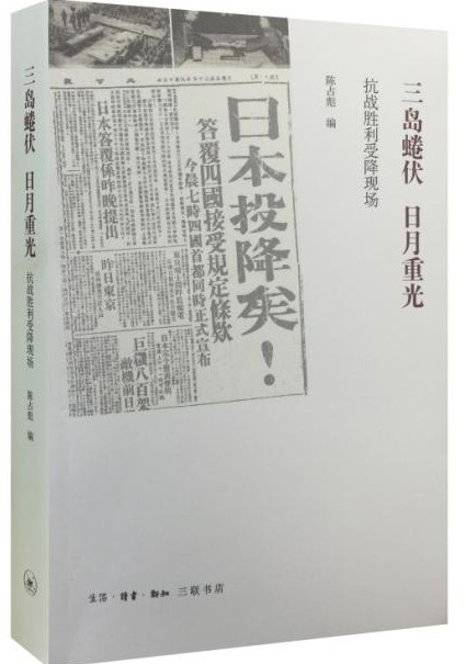 三島蜷伏，日月重光