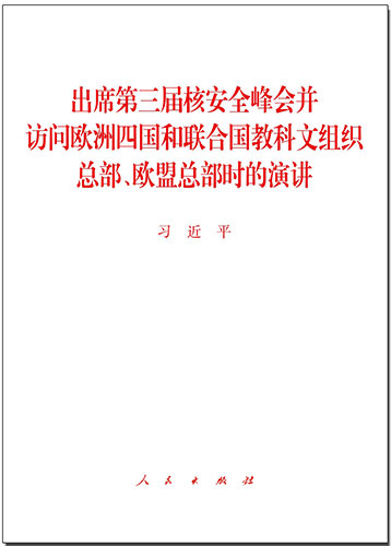 出席第三屆核安全峰會(huì)并訪問歐洲四國和聯(lián)合國教科文組織總部、歐盟總部時(shí)的演講