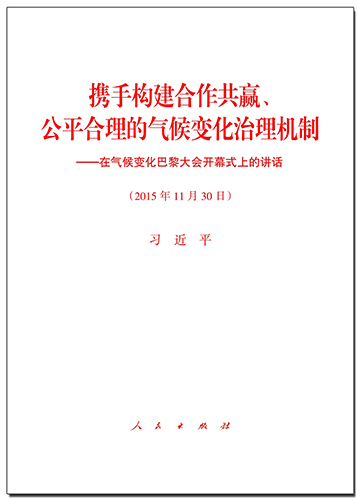 攜手構(gòu)建合作共贏、公平合理的氣候變化治理機(jī)制——在氣候變化巴黎大會(huì)開幕式上的講話