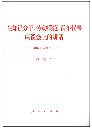 在知識分子、勞動(dòng)模范、青年代表座談會(huì)上的講話