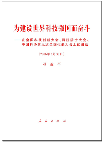 為建設(shè)世界科技強(qiáng)國而奮斗——在全國科技創(chuàng)新大會(huì)、兩院院士大會(huì)、中國科協(xié)第九次全國代表大會(huì)上的講話