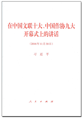 在中國文聯(lián)十大、中國作協(xié)九大開幕式上的講話