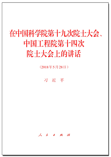 在中國科學(xué)院第十九次院士大會(huì)、中國工程院第十四次院士大會(huì)上的講話
