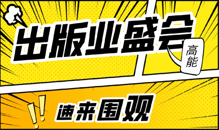 2021北京圖書(shū)訂貨會(huì)開(kāi)幕在即，我們等你來(lái)！