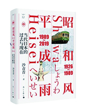 漓江出版社推薦：《昭和風(fēng)、平成雨》