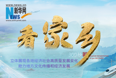 專(zhuān)題：《300秒看家鄉(xiāng)》節(jié)目