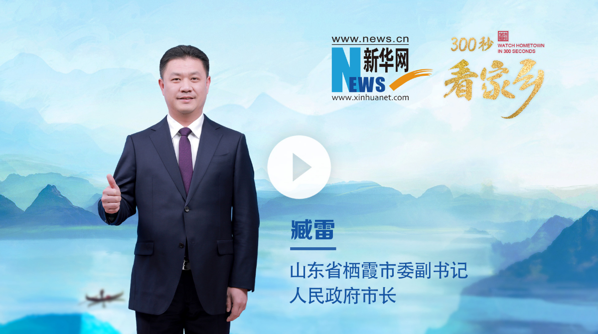 300秒看家鄉(xiāng)︱山東省棲霞市：濃情果鄉(xiāng) 甜美棲霞