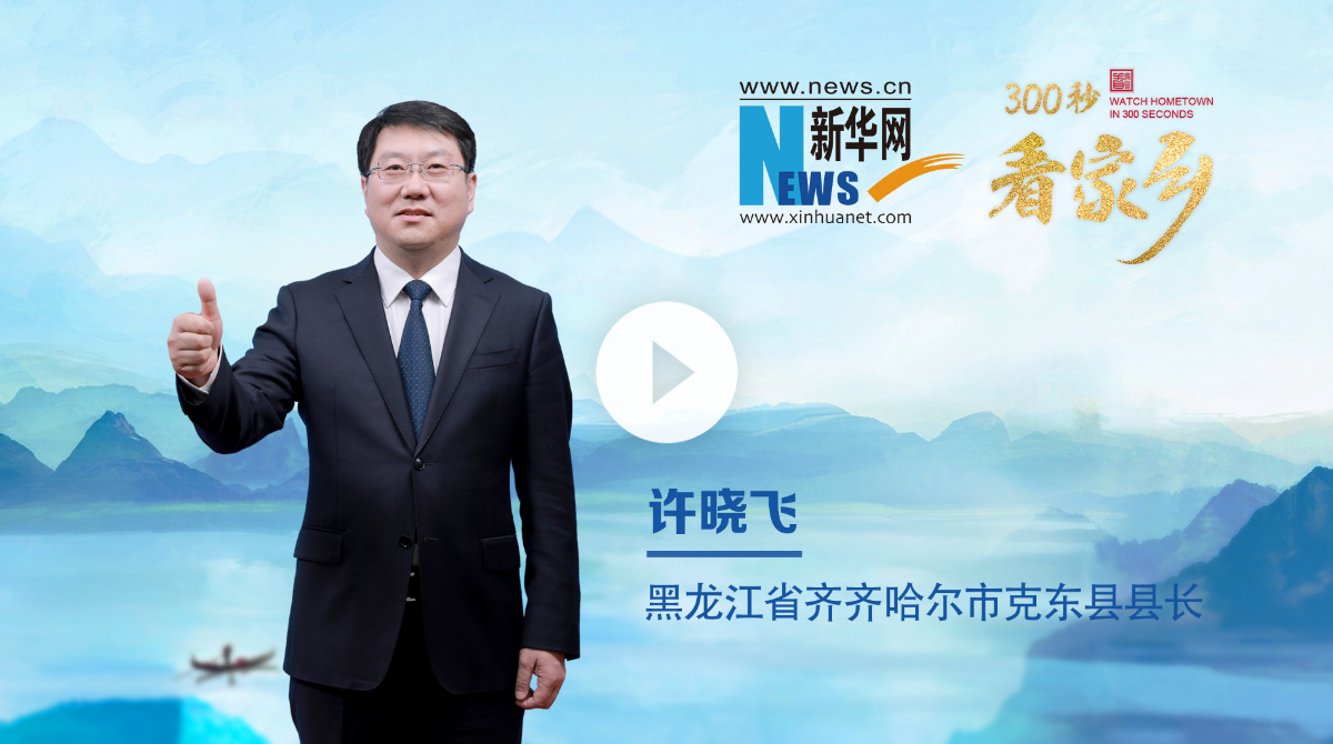 300秒看家鄉(xiāng)︱黑龍江省齊齊哈爾市克東縣：乳業(yè)之都，紫氣東來(lái)