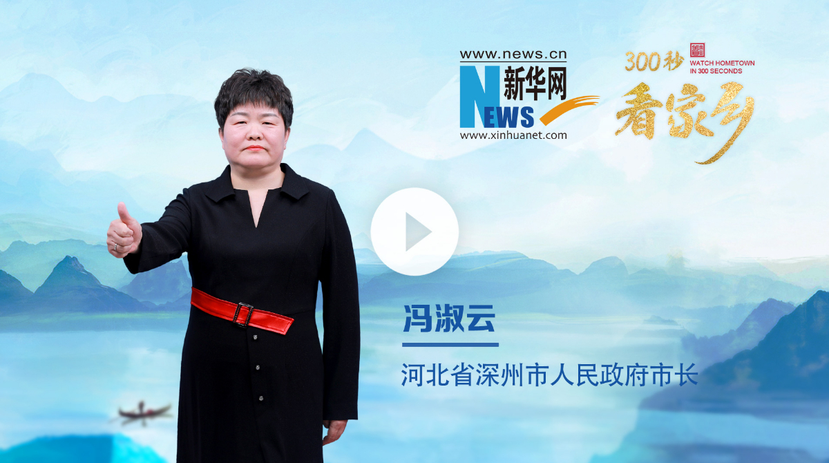 300秒看家鄉(xiāng)︱河北省深州市：人面桃花 愛(ài)在深州