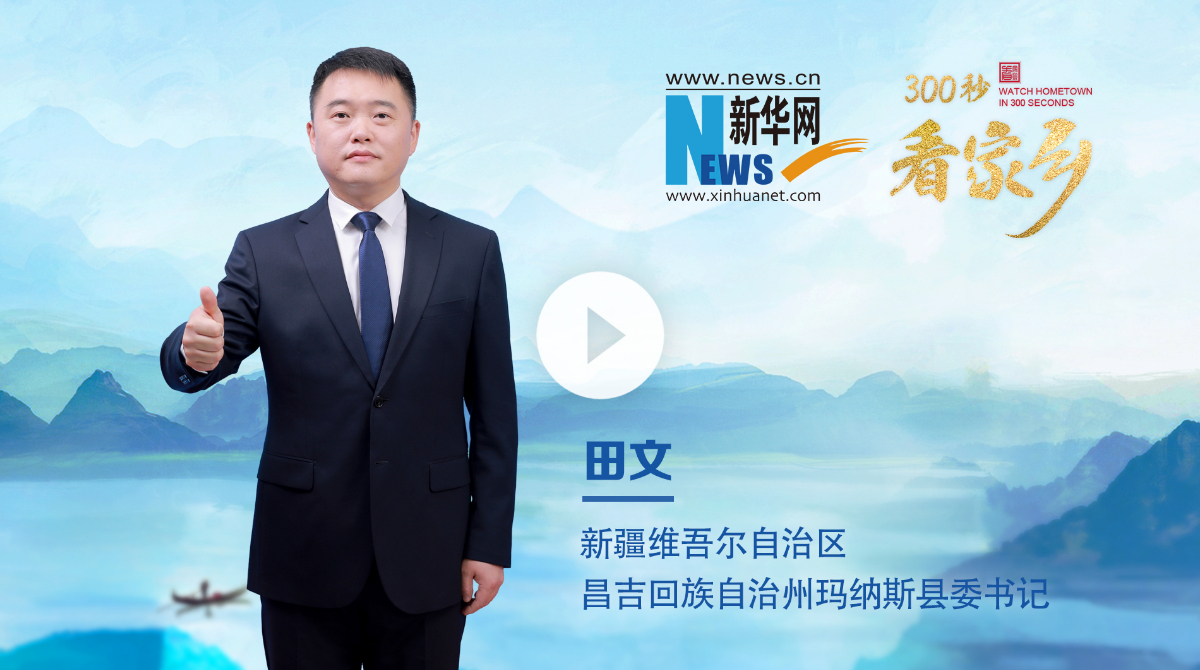 300秒看家鄉(xiāng)︱新疆維吾爾自治區(qū)昌吉回族自治州瑪納斯縣：塞外自有好去處