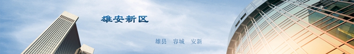 他們這么說雄安，你怎么看？
