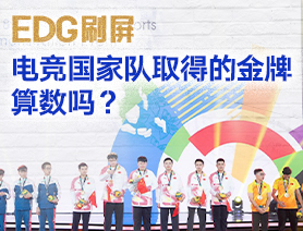 EDG刷屏，電競(jìng)國(guó)家隊(duì)取得的金牌算數(shù)嗎？