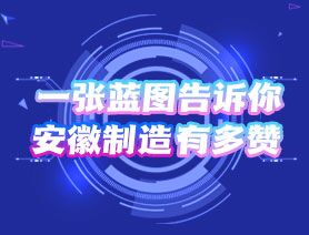 一張藍(lán)圖告訴你，安徽制造有多贊