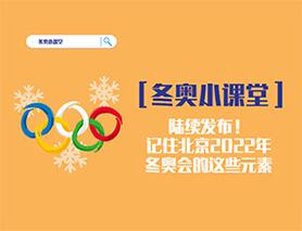 冬奧小課堂|陸續(xù)發(fā)布！記住北京2022年冬奧會(huì)的這些元素