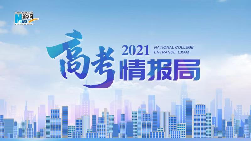 2021新華網(wǎng)“高考情報局”來啦！解政策 說專業(yè) 招辦主任帶你云探校