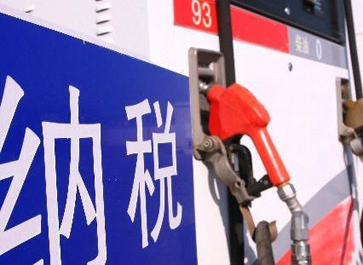 汽、柴油消費(fèi)稅分別提高0.12元和0.10元