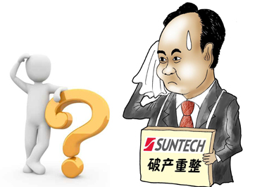 無(wú)錫尚德能否“涅槃重生”？