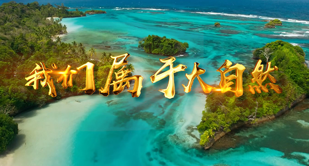 世界地球日：聆聽原創(chuàng)歌曲《我們屬于大自然》！