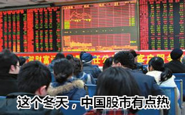 這個(gè)冬天，中國股市有點(diǎn)熱