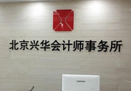 會計、律師等機構(gòu)未能幸免