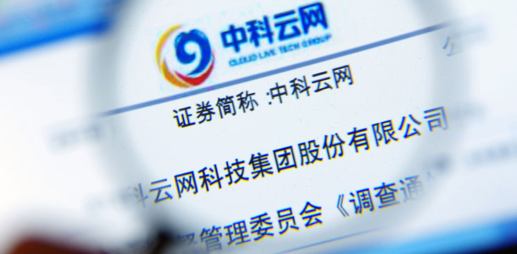 中科云網(wǎng)“內(nèi)訌”：控制權(quán)之爭邊界何在？