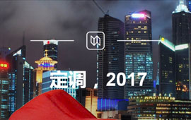 定調(diào)，2017