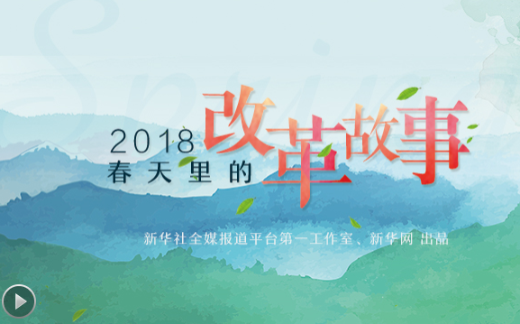 2018，春天里的改革故事