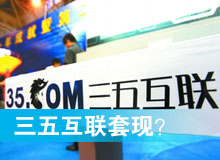 三五互聯(lián)套現(xiàn)？