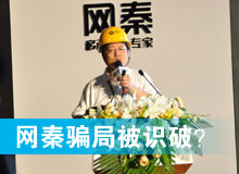 網(wǎng)秦騙局被識破？