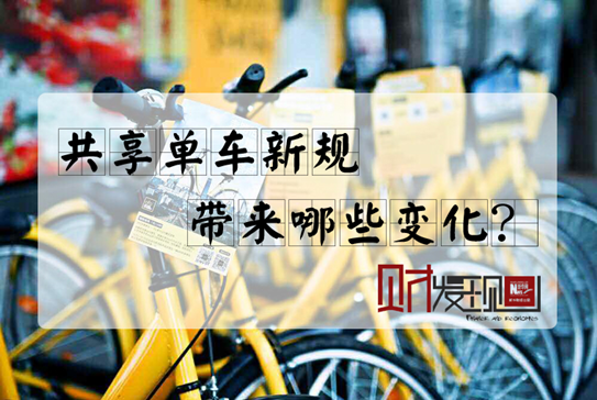 【財·發(fā)現】共享單車新規(guī)，帶來哪些變化？